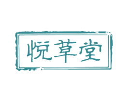 悦草堂 商标图样