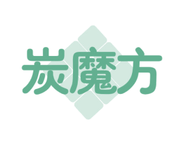 炭魔方 商标图样
