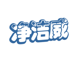 净洁威 商标图样
