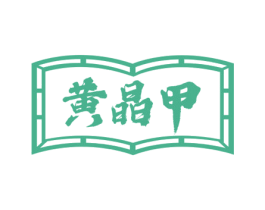 黄晶甲 商标图样