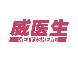 威医生 商标图样