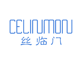 丝临门 CELINMON 商标图样
