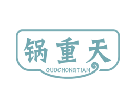 锅重天 商标图样