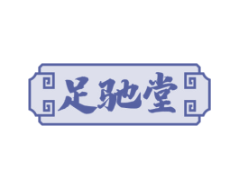 足驰堂 商标图样