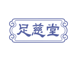 足慈堂 商标图样