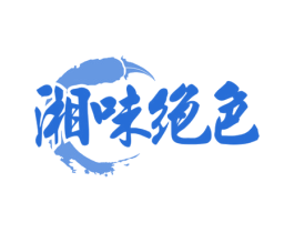湘味绝色 商标图样