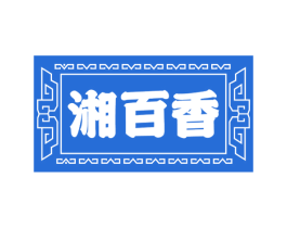 湘百香 商标图样