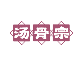 汤骨宗 商标图样