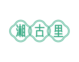 湘古里 商标图样
