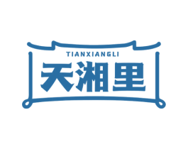 天湘里 商标图样