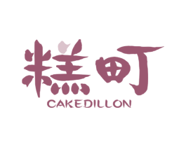 糕町 CAKEDILLON 商标图样