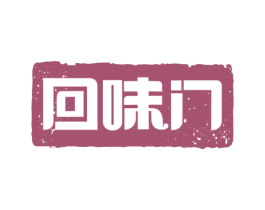 回味门 商标图样
