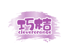 巧桔 CLEVERORANGE 商标图样