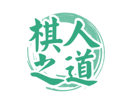 棋人之道 商标图样
