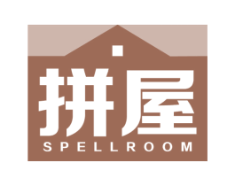 拼屋 SPELLROOM 商标图样
