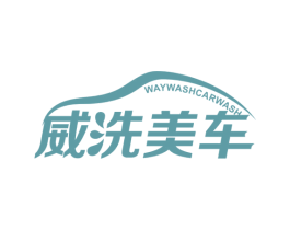 威洗美车 WAYWASHCARWASH 商标图样