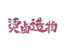 烫卤造物 商标图样