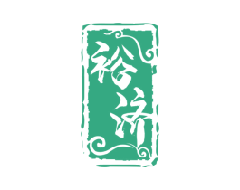 裕济 商标图样