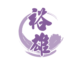 裕雄 商标图样