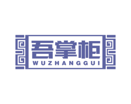 吾掌柜 商标图样