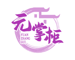 元掌柜 商标图样