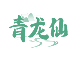 青龙仙 商标图样