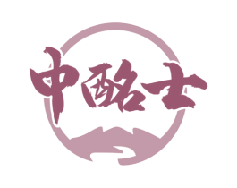 中酩士 商标图样