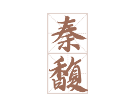 秦馥 商标图样