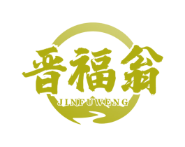 晋福翁 商标图样