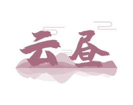 云昼 商标图样