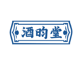 酒昀堂 商标图样
