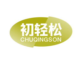 初轻松 CHUQINGSON 商标图样