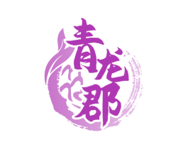 青龙郡 商标图样