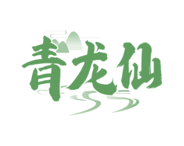 青龙仙 商标图样