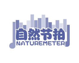 自然节拍 NATUREMETER 商标图样