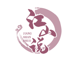 江山说 商标图样
