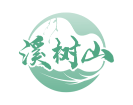 溪树山 商标图样