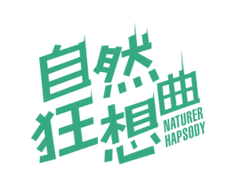 自然狂想曲 NATURER HAPSODY 商标图样