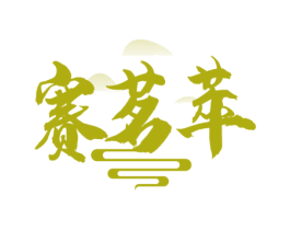 赛茗萃 商标图样