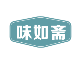 味如斋 商标图样