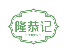 隆恭记 商标图样