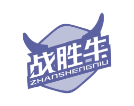 战胜牛 商标图样