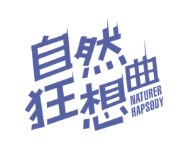 自然狂想曲 NATURERHAPSODY 商标图样