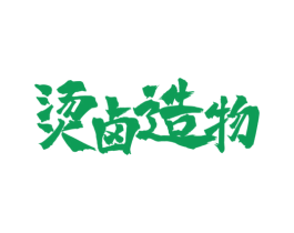 烫卤造物 商标图样