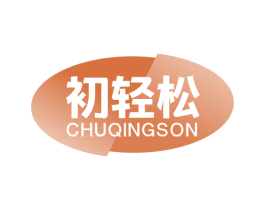 初轻松 CHUQINGSON 商标图样