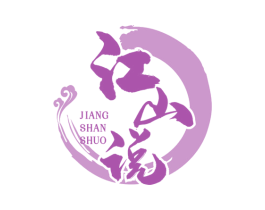 江山说 商标图样