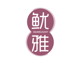 鱿雅 SQUIDELEGANT 商标图样