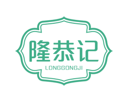 隆恭记 商标图样