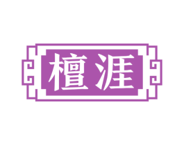 檀涯 商标图样