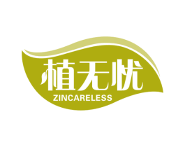 植无忧 ZINCARELESS 商标图样